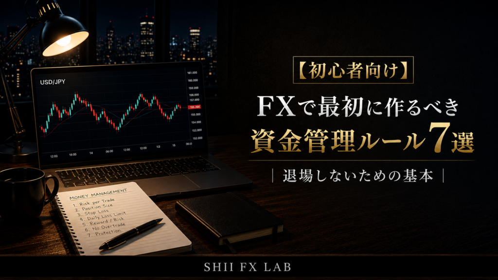 FX初心者向けに資金管理ルールを解説。利益目標・損失上限・ジャブから入る・損切り・ノートレードなど、退場しないための考え方をまとめた図解。