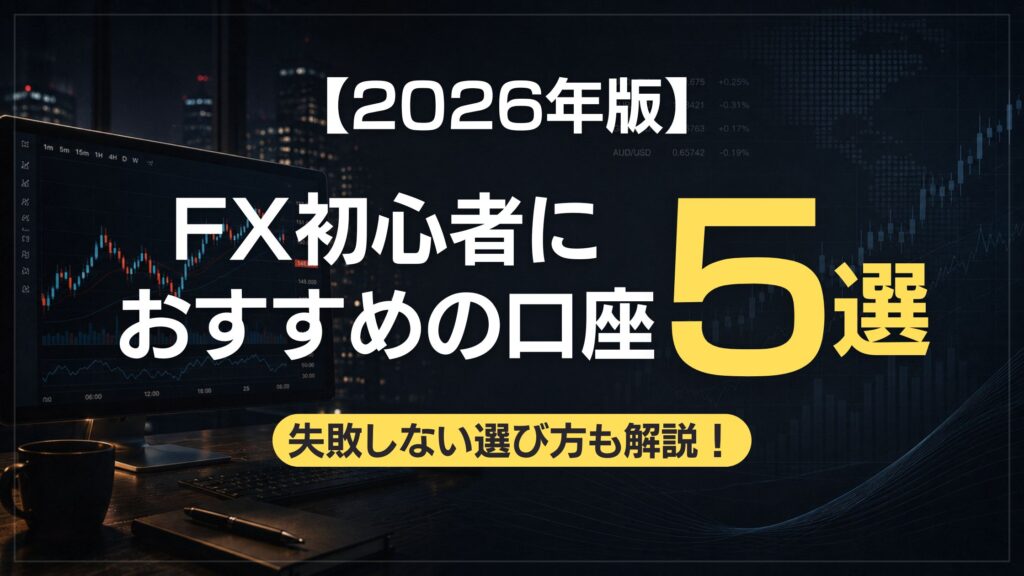 ブログアイキャッチ タイトル「2026年版」FX初心者にオススメ口座5選