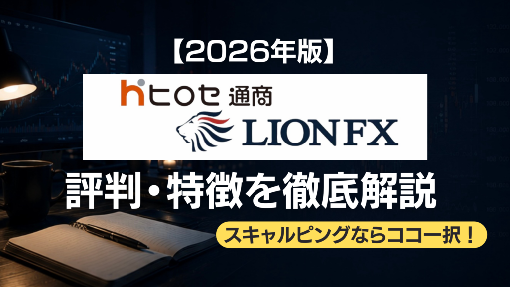 ヒロセ通商の評判・特徴についての記事のアイキャッチ