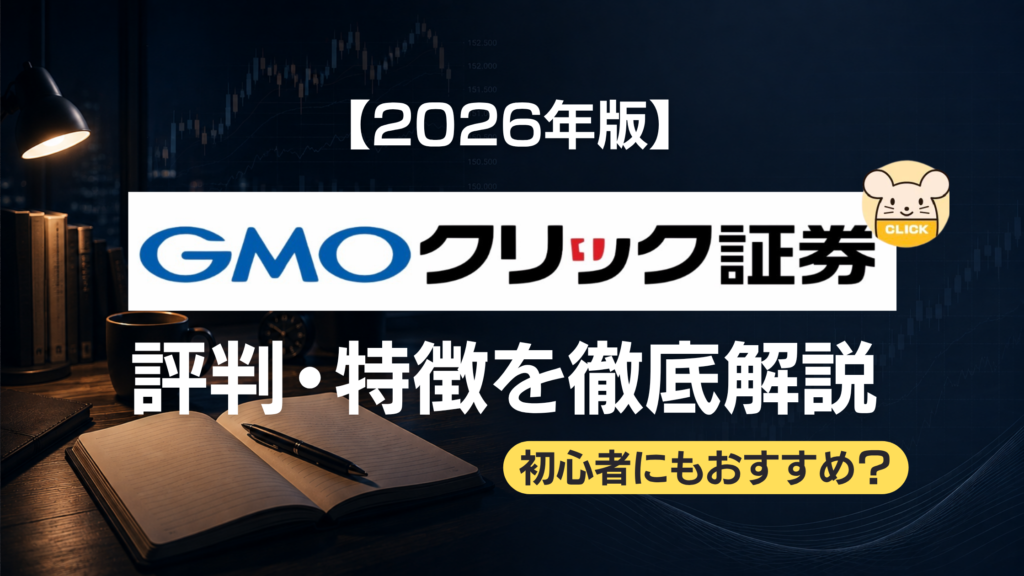 【2026年版】GMOクリック証券の評判・特徴を徹底解説｜初心者にもおすすめ？のアイキャッチ