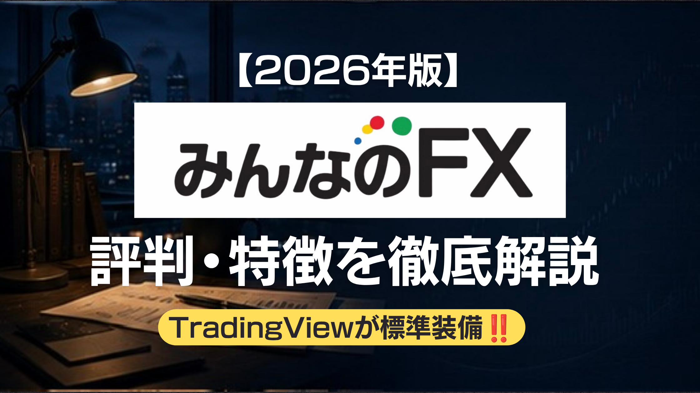 みんなのFXの記事のアイキャッチ
