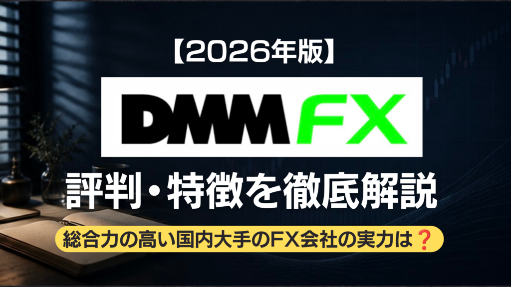 DMM FXについての記事のアイキャッチ