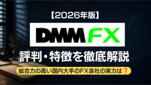 DMM FXについての記事のアイキャッチ