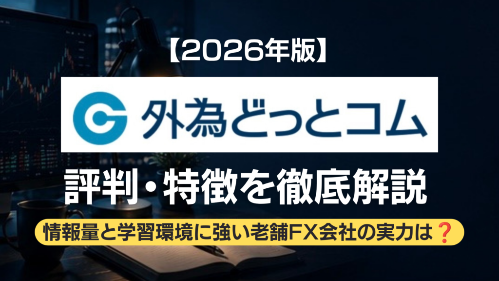 外為どっとコム解説記事のアイキャッチ