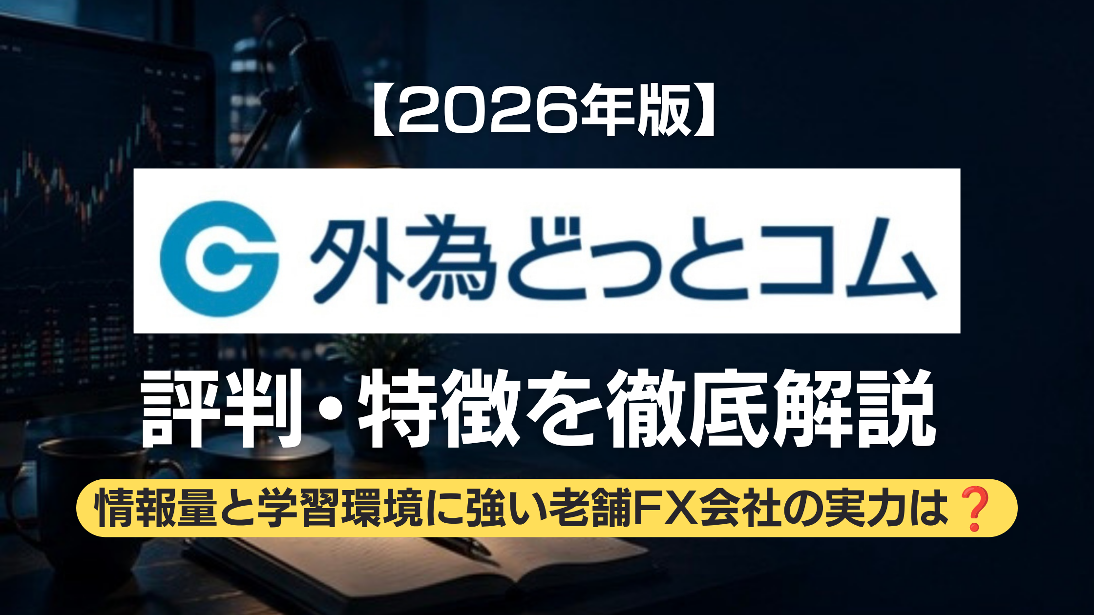 外為どっとコム解説記事のアイキャッチ